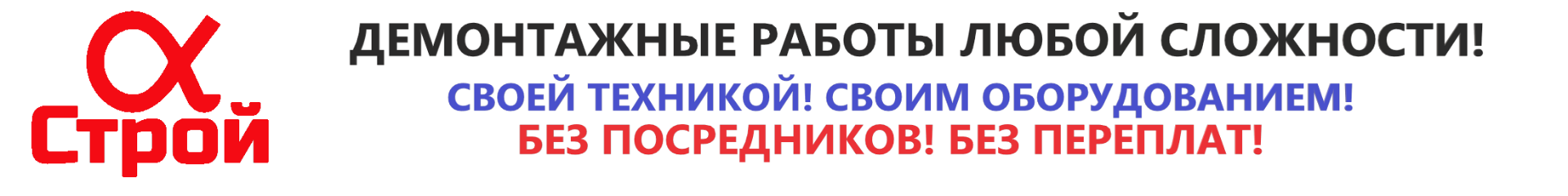 Демонтажные работы любой сложности - ООО Демонтажник